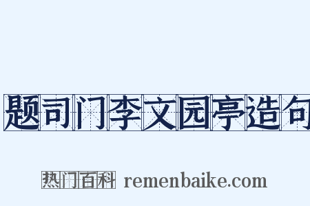 题司门李文园亭造句是什么意思的图片